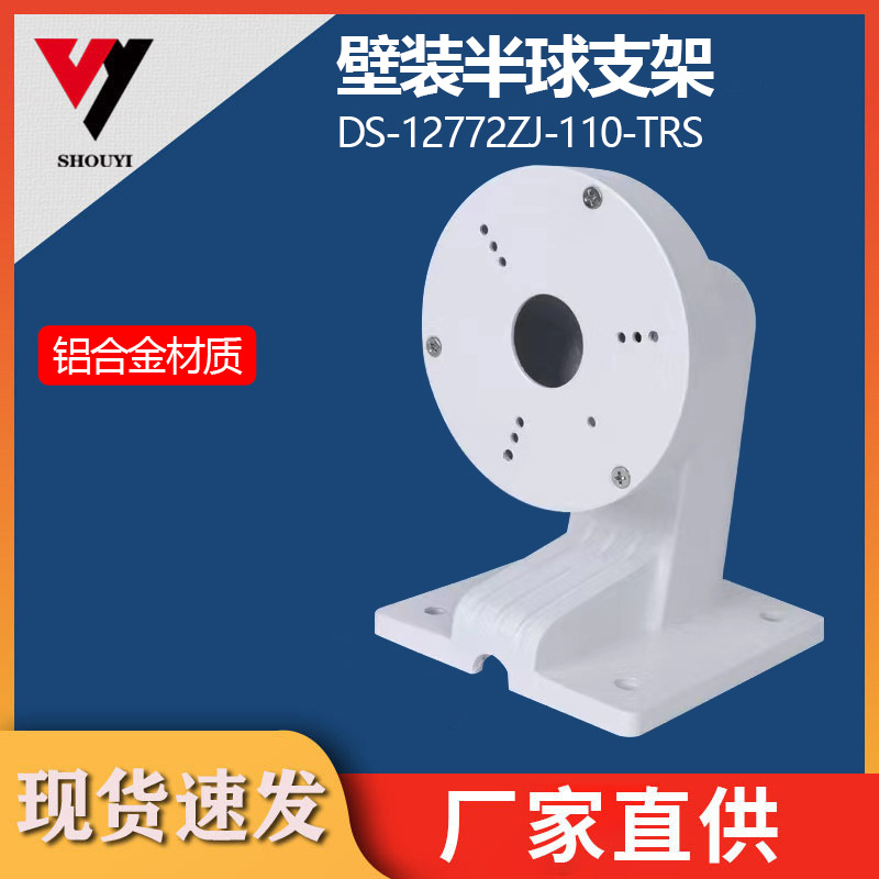 1272-110TRS监控室外壁装半球支架摄像机支架铝合金通用半球支架