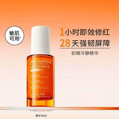 初辑屏障修护舒缓精华液敏感肌改善晒后泛红补水保湿维稳冷静精华
