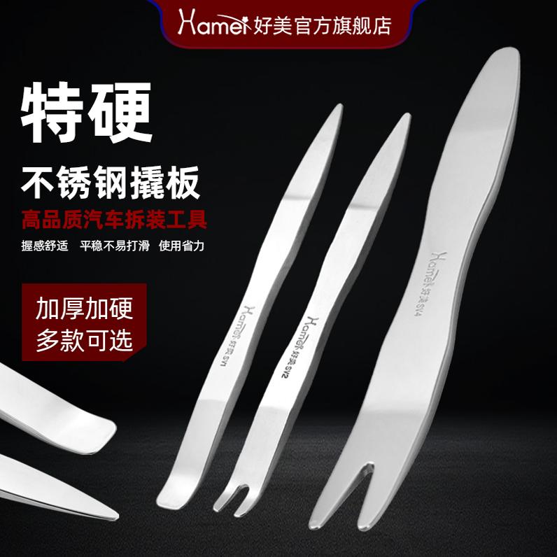好美不锈钢塑料汽车撬板拆卸后视镜翘板门板内饰卡扣起子工具SV1