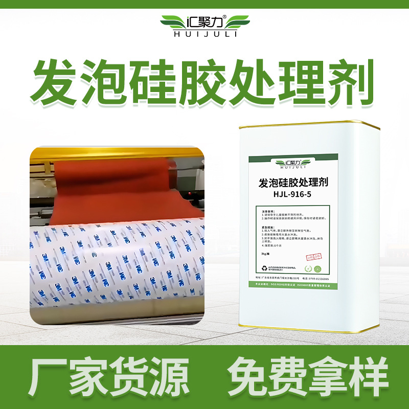 HL-916-5发泡硅胶处理剂附着力强硅胶密封条贴双面胶硅胶助粘剂