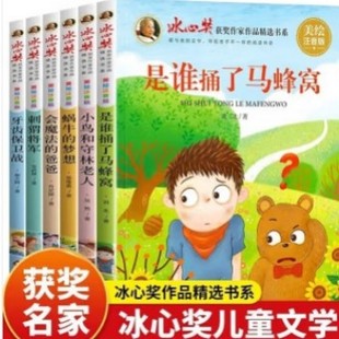Bingxin Award-winning Writers' Works Selected Books suit All 6 Books Children Stabbed Hornet's Nest Grade One and Two