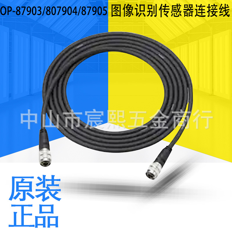 全新正品OP-87903/87904/87905图像识别传感器连接线质保一年