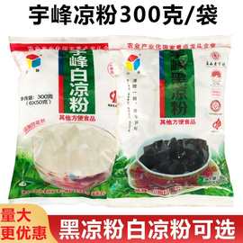 宇峰黑/白凉粉300g克/袋装 烧仙草粉冰冰粉奶茶店/家用/商用自制