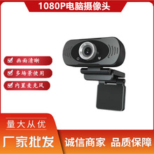 USB网课教学1080P网络高清直播摄像头带麦克风免驱台式电脑笔记本