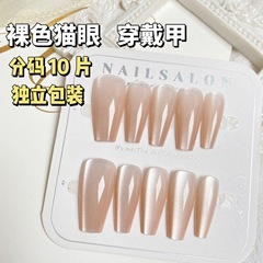 裸粉貓眼穿戴甲溫柔純欲顯白修長預製甲甲片美甲貼片成品分碼10片