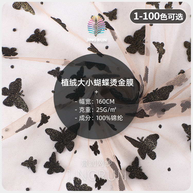 蝴蝶烫金植绒网纱面料 25g金色蝴蝶植绒网纱 仙气童装纱裙面料