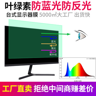 Green light pupil protection Computer Film desktop display protective film chlorophyll anti-blue ray radiation film frosted anti-reflective