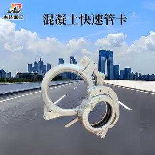 泵车125、150快速管卡 U型固定管夹卡箍