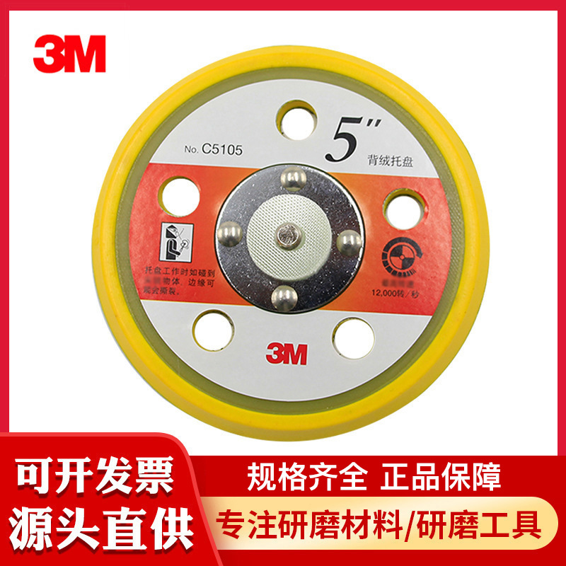 现货5寸托盘3M背绒打磨抛光托盘3M打磨机配件托盘植绒砂纸抛光盘