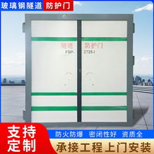 厂家供应变电站隧道玻璃钢防护门地铁高铁铁路隧道防爆密闭门