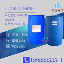 乙二醛40%溶液 宏源草酸醛 德巴乙二醛40%织物整理剂染料中间体