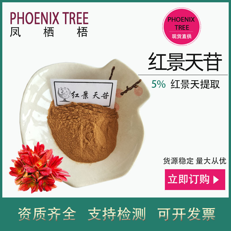 500g起订红景天苷5% 食品级水溶红景天提取物 保健品原料红景天甙