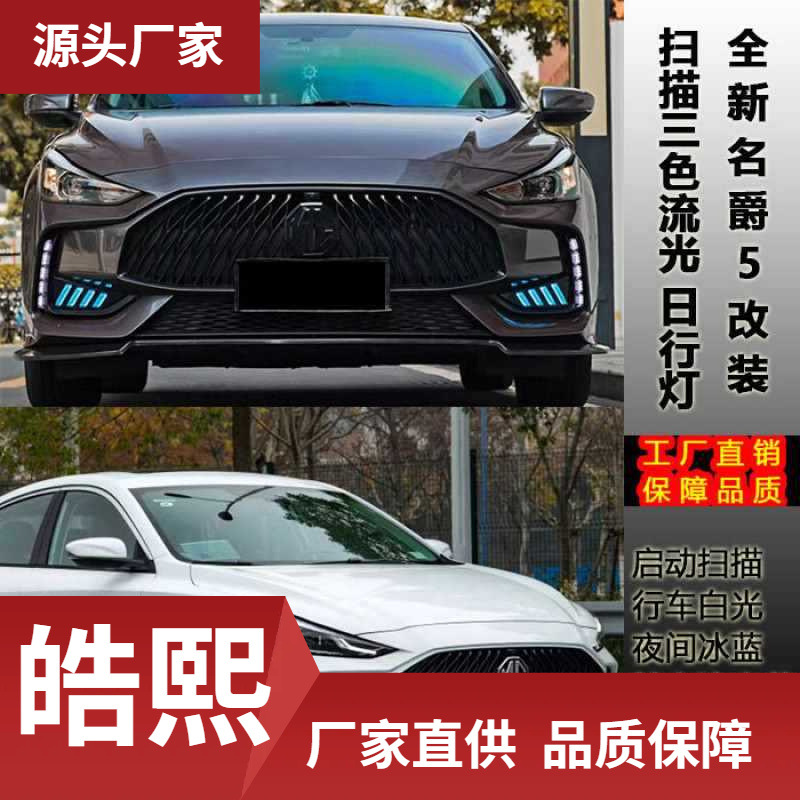 全新名爵改装日行灯野马灯飞机灯三色流光转向日间行车灯