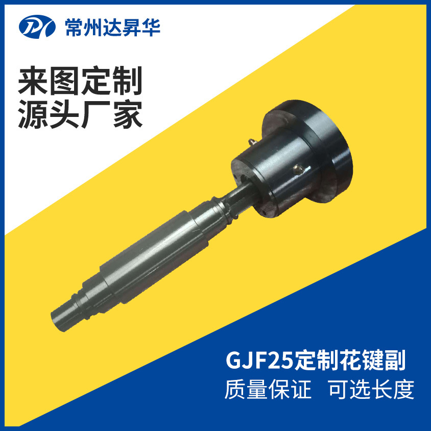GJF25定制花键副 厂家直供 两大从优