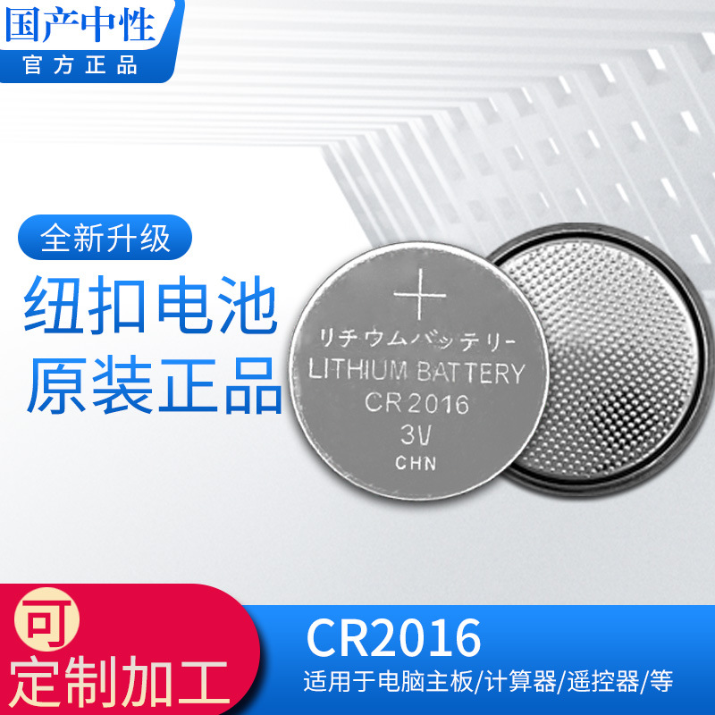 国产中性纽扣电池CR2016  3V工业电池高容量电池A品电池CR2016