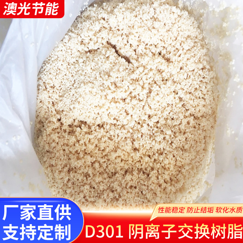 离子交换树脂厂家批发大孔吸附树脂养鱼去黄水D301阴离子交换树脂