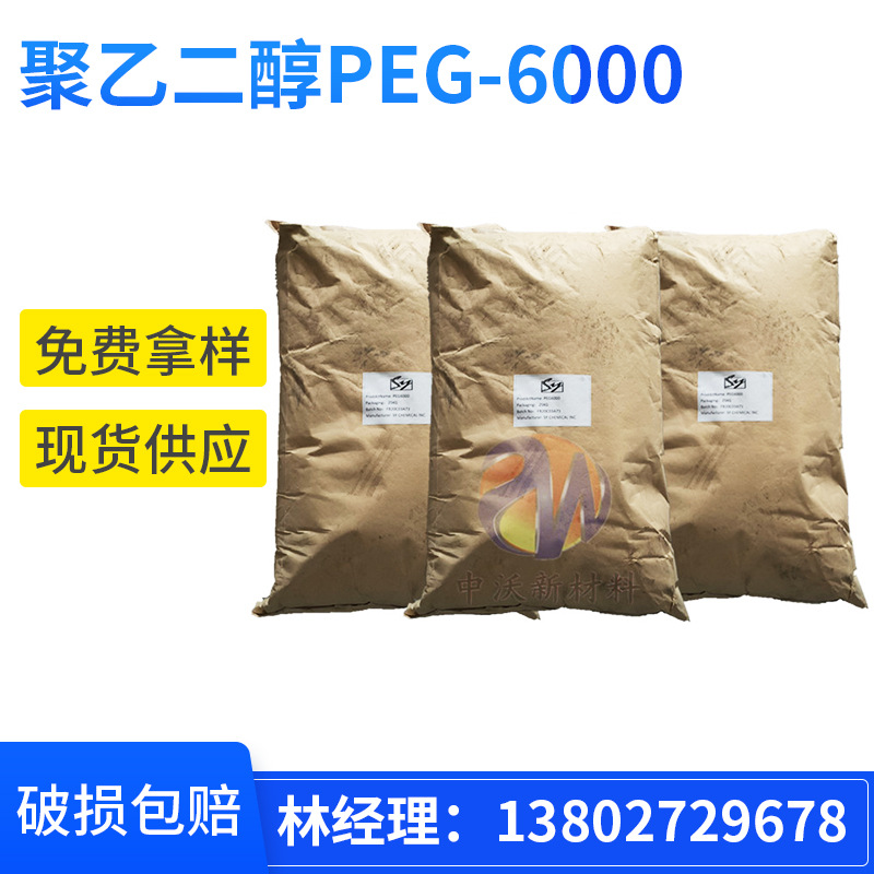 现货供应聚乙二醇6000 peg-6000工业日化润滑剂保湿剂粘度调节剂