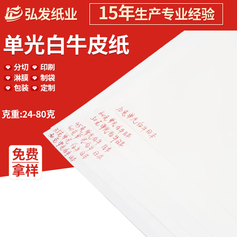单光白牛皮纸多规格卷筒平张平板单面光印刷适配礼品包装材料