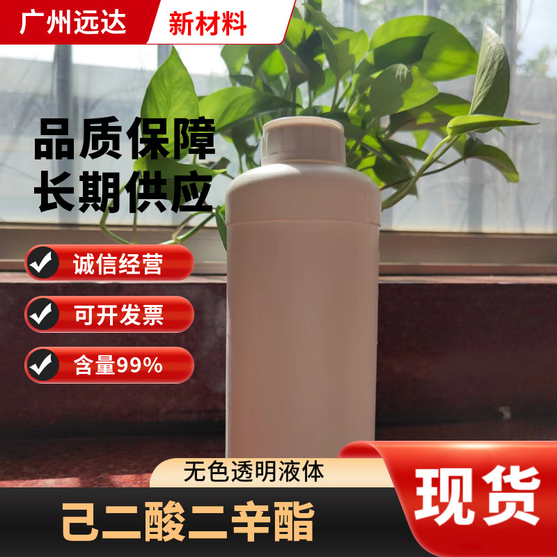 包邮 己二酸二异辛酯 合成材料助剂 优势出售 大量现货供应 可拍