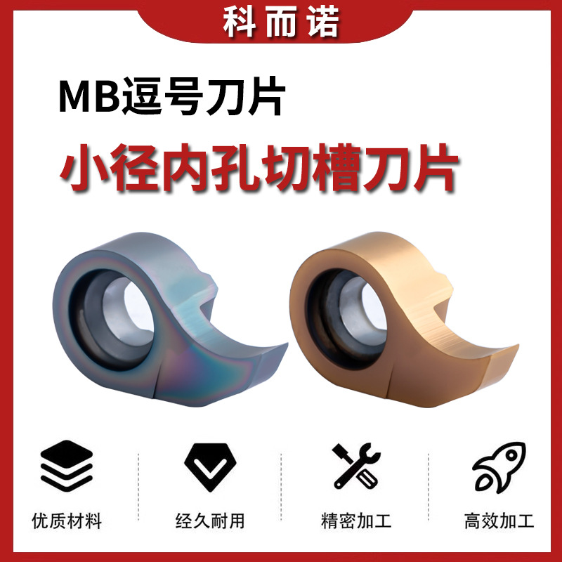 小径刀内孔深槽刀片蝌蚪型割槽MB-07/09/11GR微型切槽刀工具批发