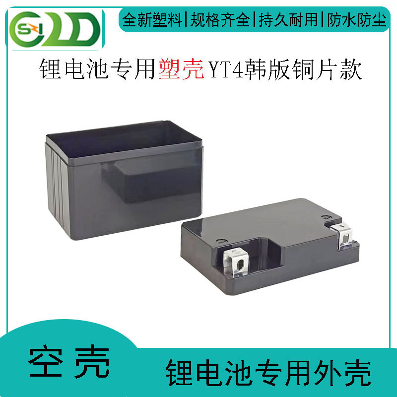 YT4韩版铜片款摩托车启动12V4AH铜片款锂电瓶外壳 电池壳塑料套壳