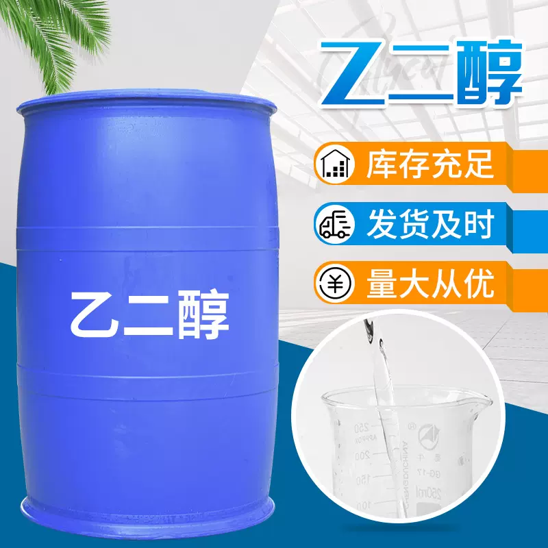 乙二醇防冻液原液玻璃水原料 工业级涤纶级染料涂料溶剂乙二醇