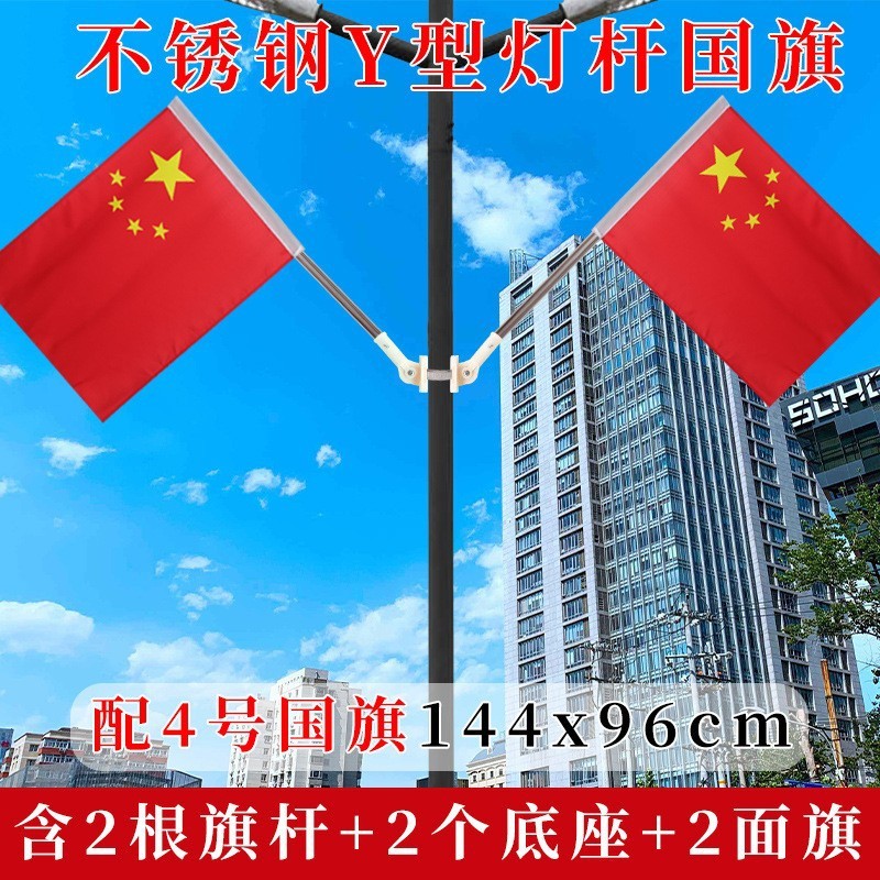 国旗五星红旗路灯杆工字国旗小区V型7字旗杆路政户外墙壁斜插旗帜|undefined