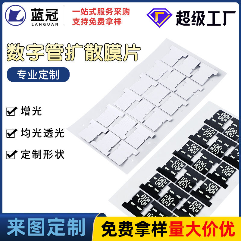LED数码管扩散膜  热水器 电子时钟扩散膜 均光膜888扩散膜工厂