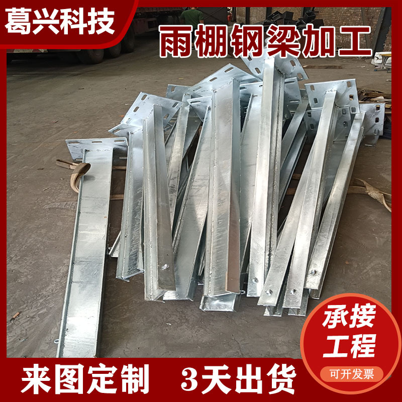 定制加工热镀锌钢支架玻璃雨棚钢梁牛腿工字钢挑梁钢结构幕墙爪件