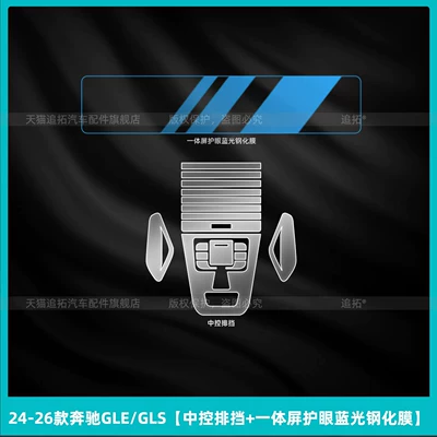 interior protective screen tempered film modification — Car interior film - 24-26-mercedes-benz-glegls-center-console-gear-shift-integrated-screen-eye-protection-blue-light-tempered-film