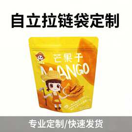 休闲铝箔食品自立拉链袋 复合塑料拉链自封袋 干果零食包装袋 定