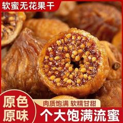 代发无花果干三蒸三晒新疆特产孕妇体休闲小吃零软蜜无花果批发