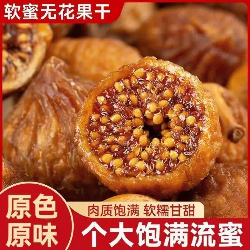 代发无花果干三蒸三晒新疆特产孕妇体休闲小吃零软蜜无花果批发