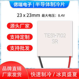 TES1-7102全新半导体制冷片手机背夹23*23美容仪致冷片制冷器配件