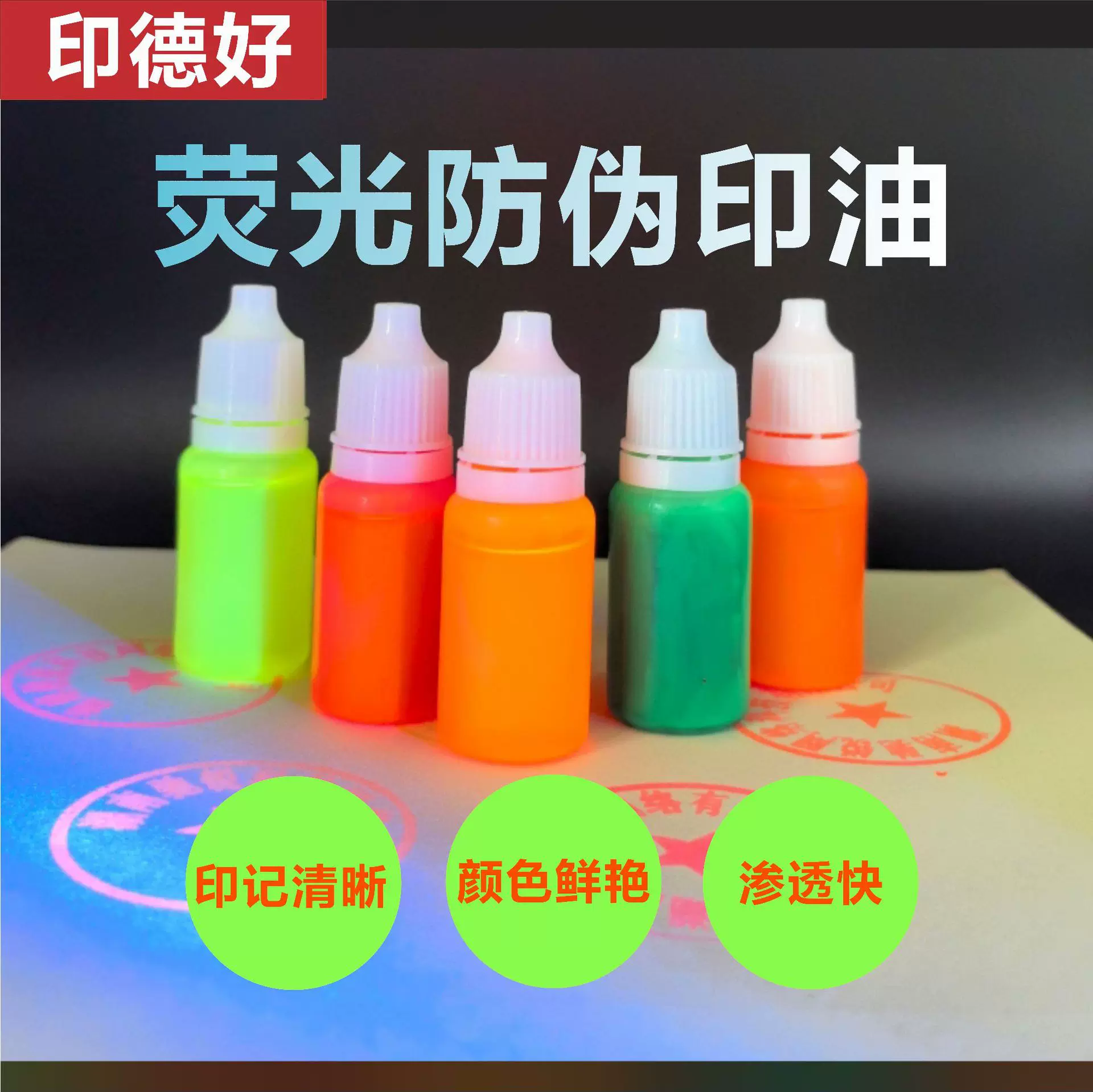 印德好荧光防伪10ml红色印油紫外线灯光显示防伪印章墨水刻章光敏