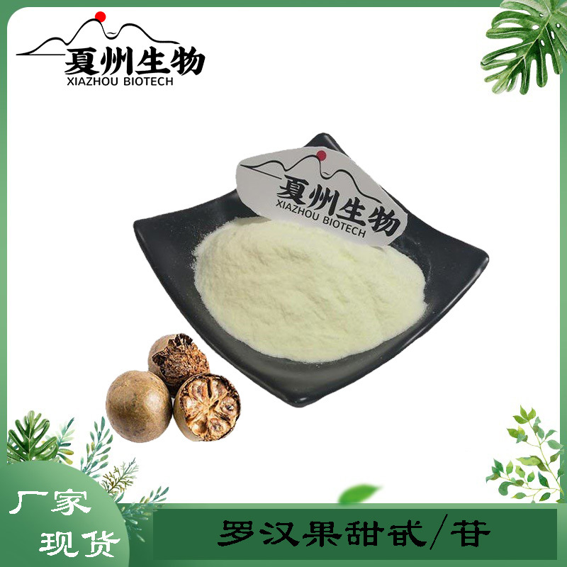 罗汉果甜甙  罗汉果甜甙苷V80% 罗汉果提取物 kg/袋 多规格供应