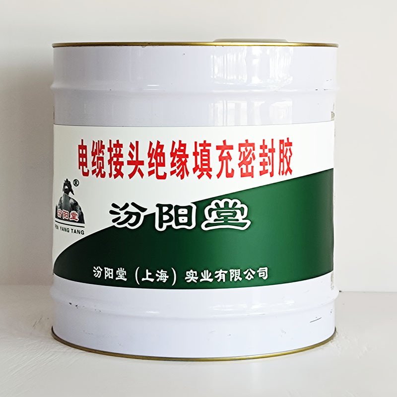 电缆接头绝缘填充密封胶、包运输、电缆接头绝缘填充密封胶