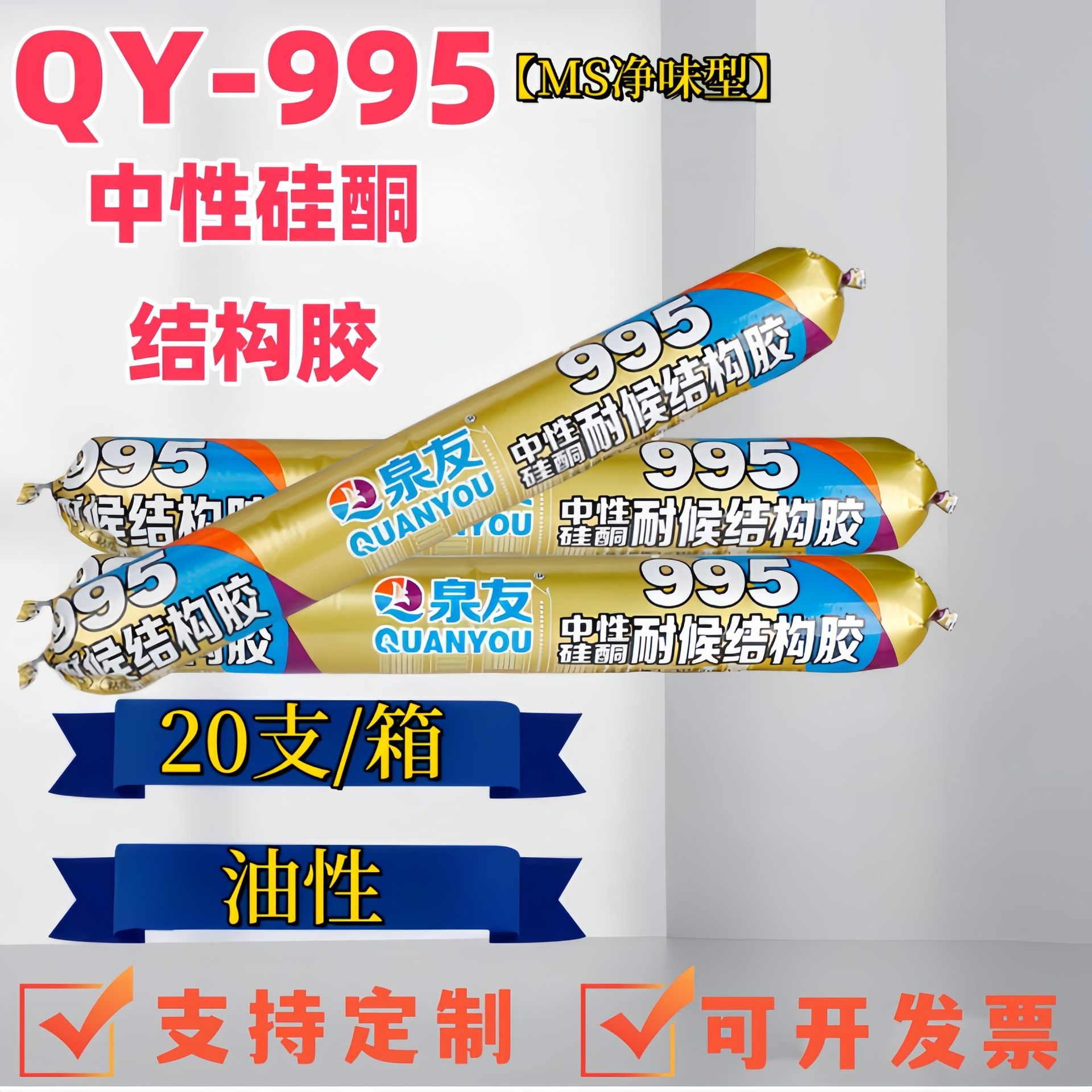 泉友995中性硅酮结构胶墙板装饰密封结构胶白色门窗密封胶防水
