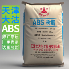 ABS 天津大沽红三晶 DG417 塑料颗粒玩具电器外壳通用级原料树脂