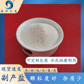 山东现货工业级副产盐 水泥助磨剂用氯化钠 92含量副产工业盐