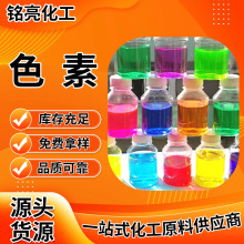 明黄色素亮蓝颜料颜色齐全 玻璃水着色剂切削液水溶性荧光色素