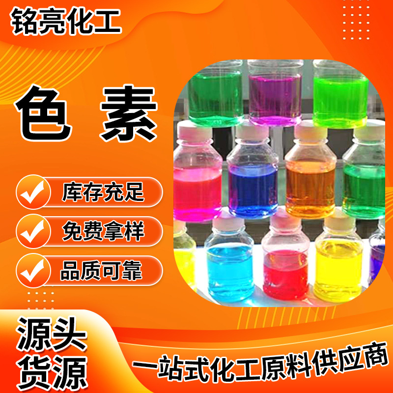 明黄色素亮蓝颜料颜色齐全 玻璃水着色剂切削液水溶性荧光色素