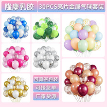 30PCS亮片金属气球套装cross-border balloon气球束生日布置气球
