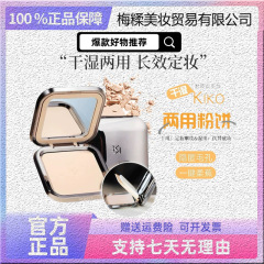 【官方出品】KIKO粉饼干湿两用定妆粉持久遮瑕防水补妆粉12G