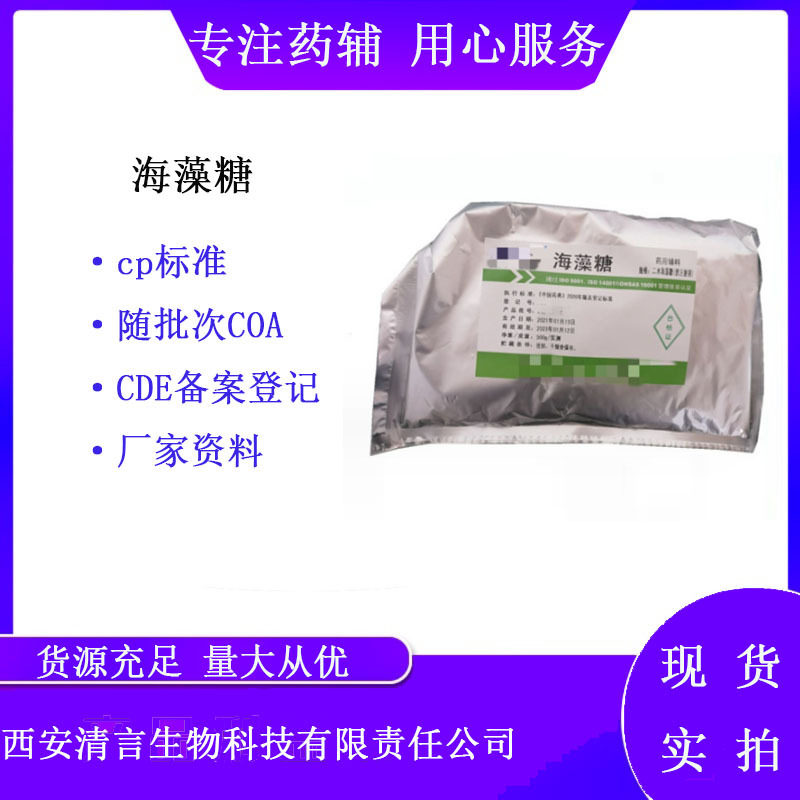 药用辅料二水海藻糖注射级6138-23-4资质全500g一袋海藻糖供注射