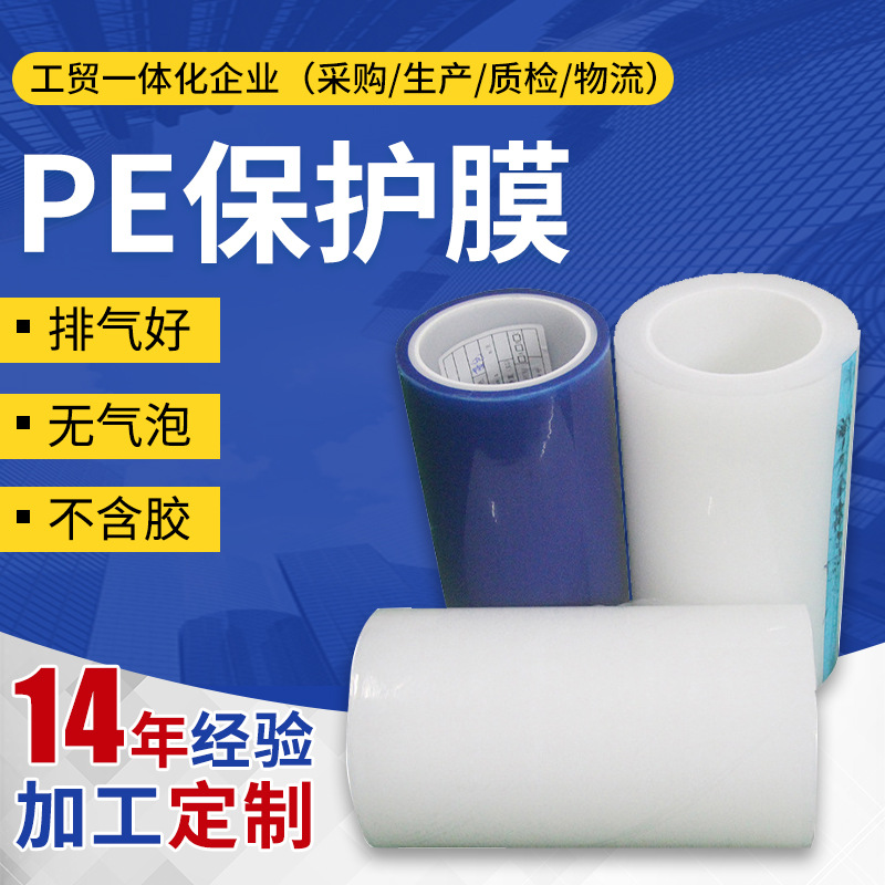 PE保护膜包装薄膜 耐高温蓝色静电膜 高透白色pe贴膜拉伸膜批发