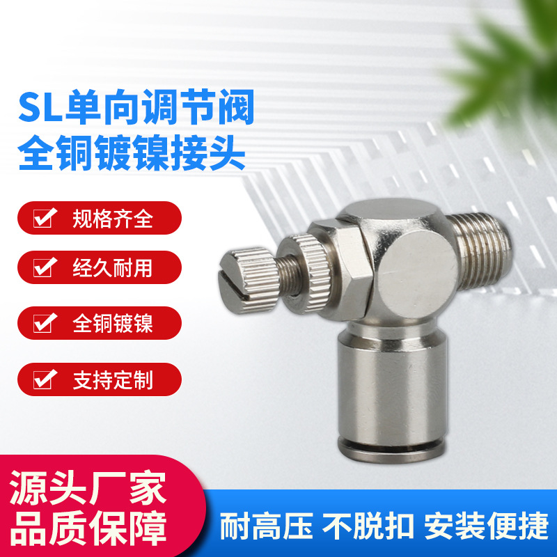SL大流量调速阀金属全铜镀镍气管单向调节节流阀快速快插接头螺纹