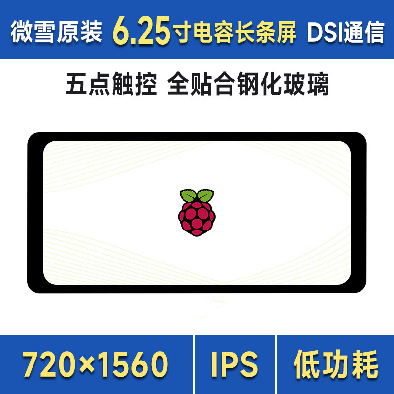 6.25寸DSI电容五点触控屏IPS显示屏 720×1560全贴合钢化玻璃面板