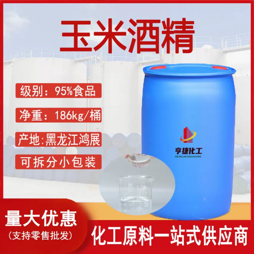 玉米酒精95%黑龙江鸿展无水消毒清洗酒精75%食品添加剂食用酒精