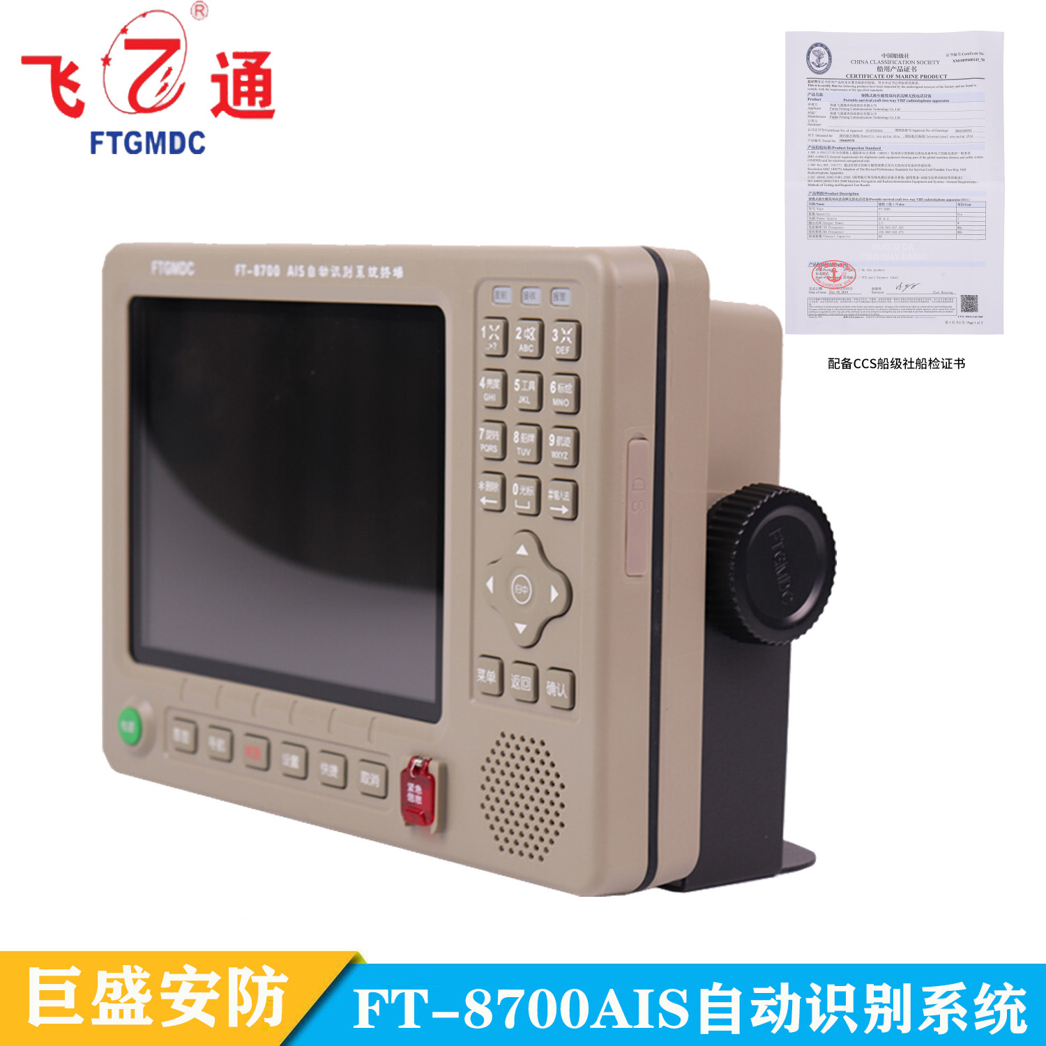 飞通FT-8700AIS船用防碰撞仪海图机避碰仪AIS系统GPS北斗双模定位